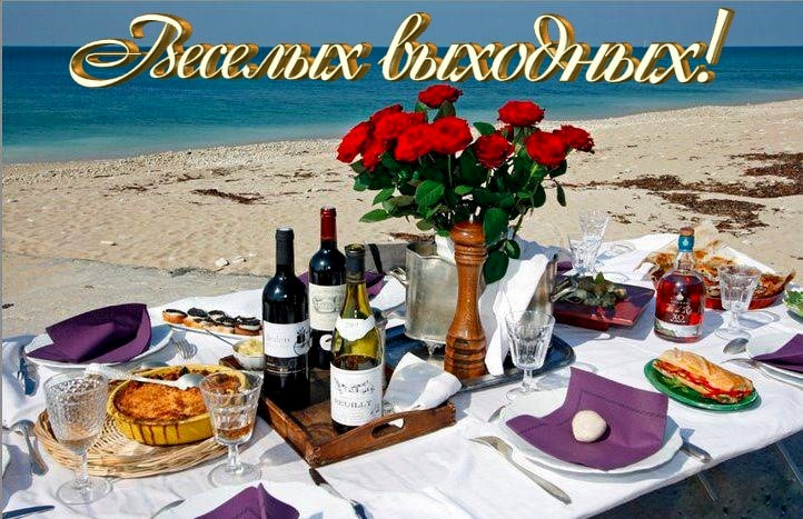 Картинки, гифки "Хороших выходных и отличного настроения", 100 шт.