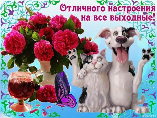 Картинки, гифки "Хороших выходных и отличного настроения", 100 шт.