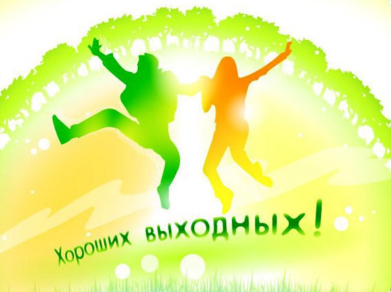 Картинки, гифки "Хороших выходных и отличного настроения", 100 шт.