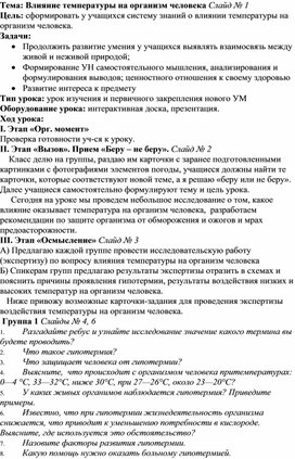 Конспект урока по биологии ТЕМА: "Влияние температуры на организм человека "
