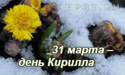 31 марта – день Кирилла