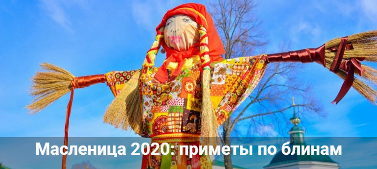 Масленица 2020: приметы по блинам