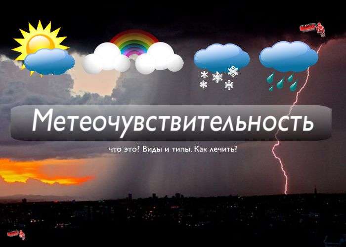 Метеочувствительность: степени, типы и виды реакций организма на изменения погоды. Как справиться с метеочувствительностью?