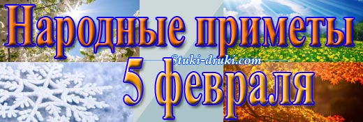 Народные приметы 5 февраля
