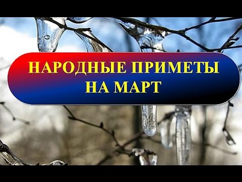 Народные приметы на март 2021 года на каждый день