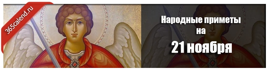 Народные приметы на 21 ноября