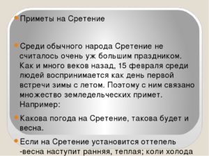 Народные приметы на Сретение Господне