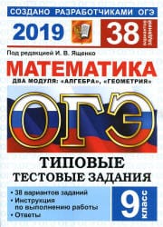 ОГЭ 2019. Математика. Типовые тестовые задания. 38 вариантов заданий - Ященко И.В.