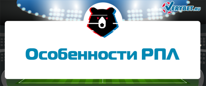 Особенности ставок на РПЛ