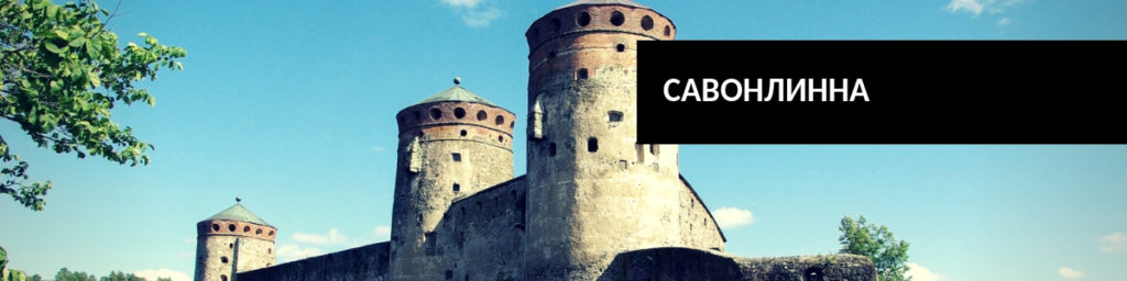 Савонлинна