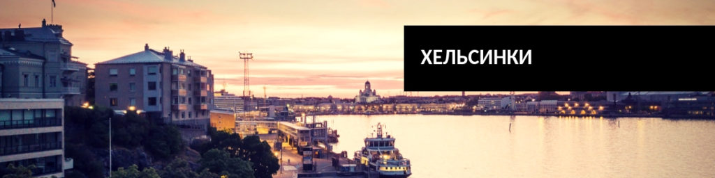 Хельсинки