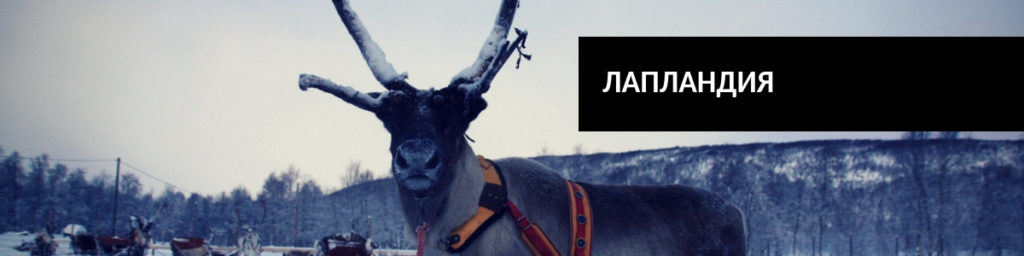 Лапландия
