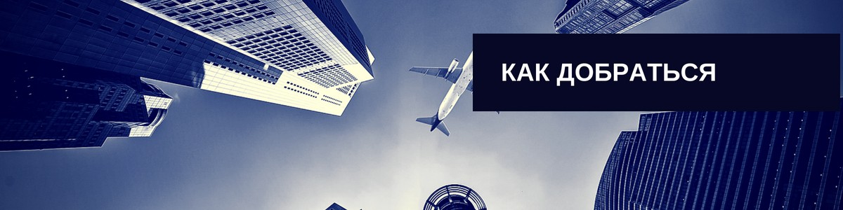 Как добраться