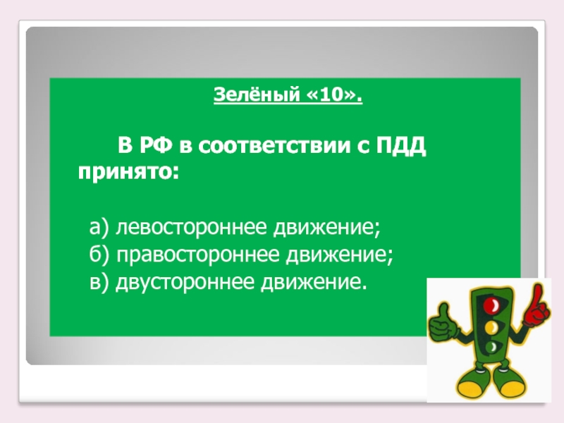 Зелёный «10». В РФ в соответствии с ПДД принято: а) левостороннее