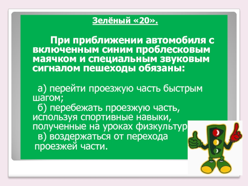 Зелёный «20». При приближении автомобиля с включенным синим проблесковым маячком