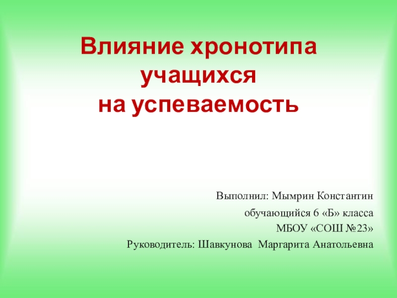 Влияние хронотипа учащихся на успеваемость