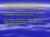 Из чего сделаем обоснованный вывод о степени достоверности прогноза погоды по этой примете и о возможности ее использования на практике. Кроме того, мы изучим, можно ли было предсказать экстремально жаркое лето 2010 года. Мы проверим, сработала ли примета зимой 1941 / 1942 годов, когда во время Битв