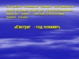Эта работа посвящена проверке достоверности одной из самых известных и распространенных народных примет, дающей долгосрочный прогноз погоды: «Евстрат - год покажет».