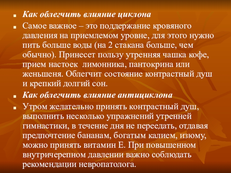 Как облегчить влияние циклонаСамое важное – это