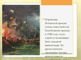 Ветер против Непобедимой армады Поражение Испанской армады (также известной