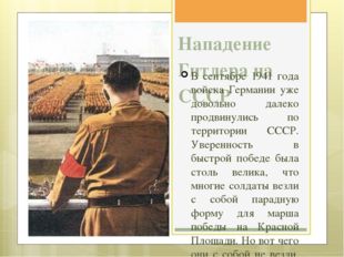 Нападение Гитлера на СССР В сентябре 1941 года войска Германии уже довольно д