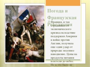 Погода и Французская Революция Франция, и так страдавшая от экономического кр