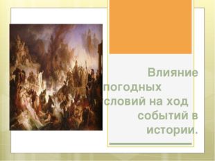Влияние погодных условий на ход событий в истории.