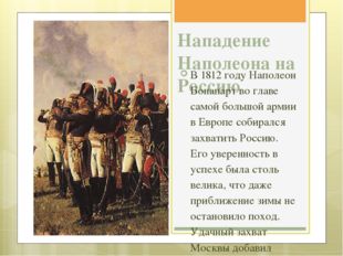 Нападение Наполеона на Россию В 1812 году Наполеон Бонапарт во главе самой бо