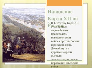 Нападение Карла XII на Россию В 1709 году Карл XII стал первым европейским пр