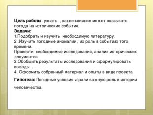Цель работы: узнать , какое влияние может оказывать погода на истоические соб