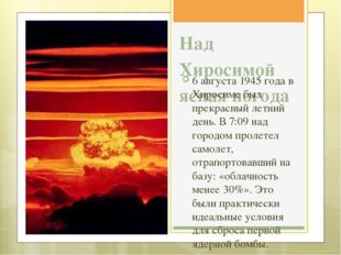 Над Хиросимой ясная погода 6 августа 1945 года в Хиросиме был прекрасный летн