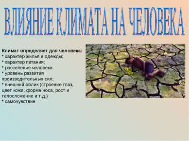 Климат определяет для человека: * характер жилья и одежды; * характер питания. 