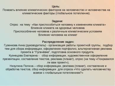 Цель: Показать влияние климатических факторов на человечество и человечества . 