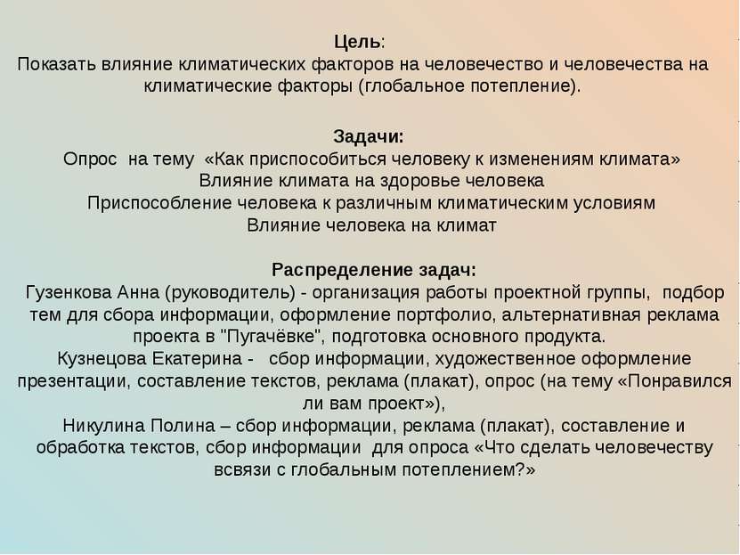 Цель: Показать влияние климатических факторов на человечество и человечества . 