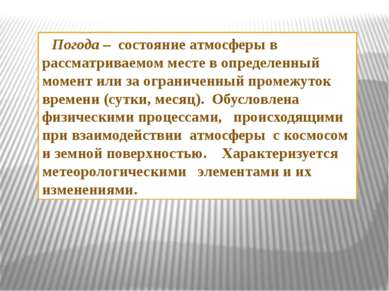 Погода – состояние атмосферы в рассматриваемом месте в определенный момент ил. 