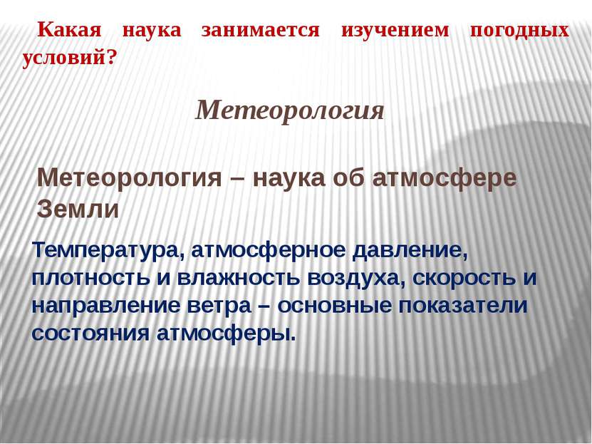 Какая наука занимается изучением погодных условий? Метеорология Метеорология . 