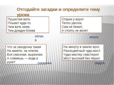 Пушистая вата Плывет куда-то. Чем вата ниже, Тем дождик ближе Что за звездочк. 