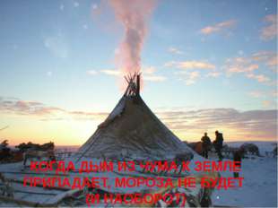 КОГДА ДЫМ ИЗ ЧУМА К ЗЕМЛЕ ПРИПАДАЕТ, МОРОЗА НЕ БУДЕТ (И НАОБОРОТ)