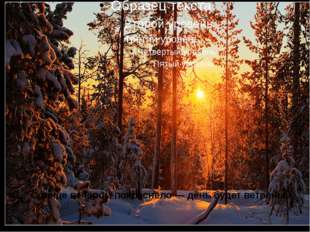 Солнце вечером покраснело — день будет ветреный.