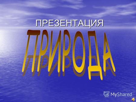 ПРЕЗЕНТАЦИЯ.