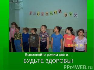 Выполняйте режим дня и… БУДЬТЕ ЗДОРОВЫ!