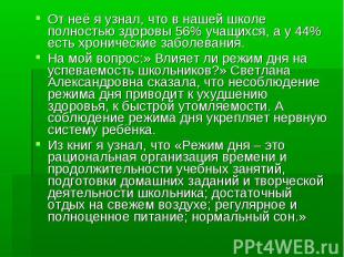 От неё я узнал, что в нашей школе полностью здоровы 56% учащихся, а у 44% есть х