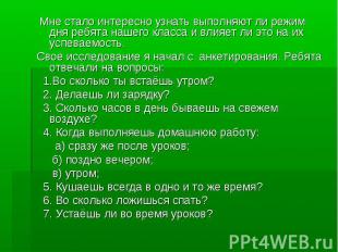 Мне стало интересно узнать выполняют ли режим дня ребята нашего класса и влияет