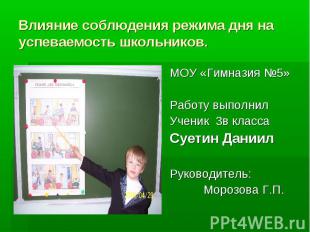 Влияние соблюдения режима дня на успеваемость школьников МОУ &laquo;Гимназия №5&raquo; Работ