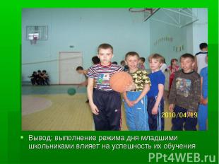 Вывод: выполнение режима дня младшими школьниками влияет на успешность их обучен