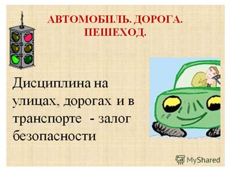 Уважаемые родители! Помните, что личный пример безопасного поведения – залог обеспечения безопасности дорожного движения!