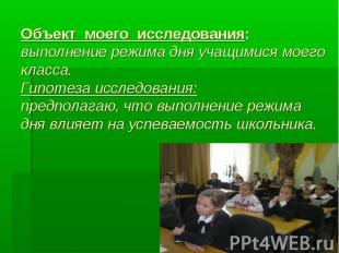 Объект моего исследования: выполнение режима дня учащимися моего класса. Гипотез
