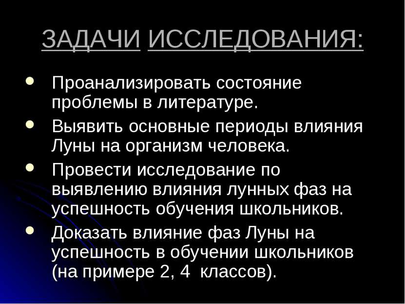 ЗАДАЧИ ИССЛЕДОВАНИЯ: Проанализировать состояние проблемы в литературе. Выявит. 