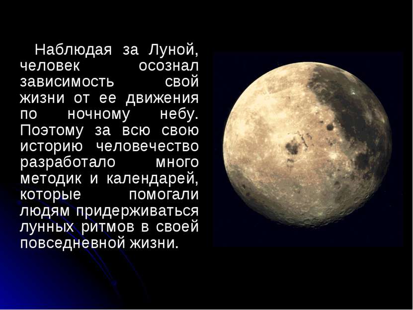 Наблюдая за Луной, человек осознал зависимость свой жизни от ее движения по н. 