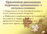 Практические рекомендации подросткам, чувствительным к погодным условиям. 1. Ограничьте в эти дни физические и интеллектуальные нагрузки. 2. Избегайте конфликтных ситуаций, не вступайте в споры, увеличьте продолжительность ночного сна, выделите время для дневного отдыха.